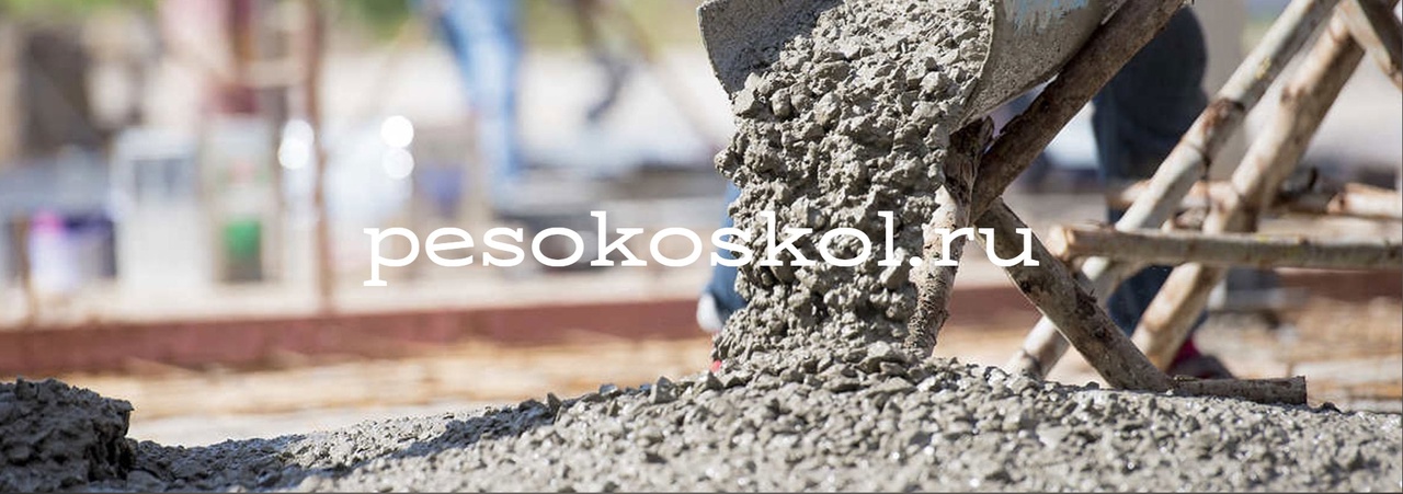 Продажа бетона в Старом Осколе - pesokoskol.ru